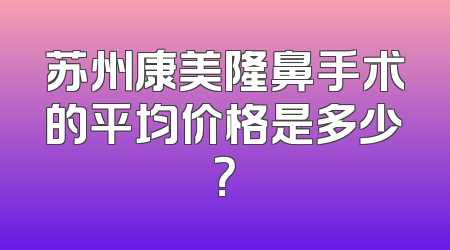 苏州康美隆鼻手术的平均价格是多少？
