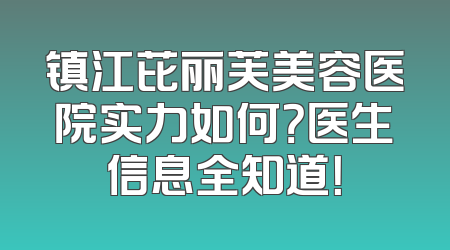 镇江芘丽芙美容医院实力如何？医生信息全知道！