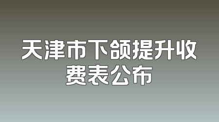 天津市下颌提升收费表公布
