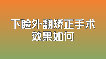 下睑外翻矫正手术效果如何