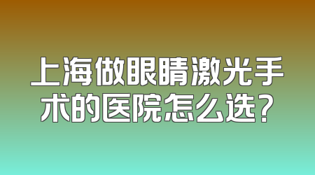 上海做眼睛激光手术的医院怎么选？