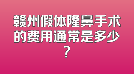 赣州假体隆鼻手术的费用通常是多少？