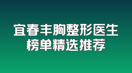宜春丰胸整形医生榜单精选推荐