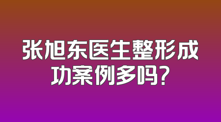 张旭东医生整形成功案例多吗？
