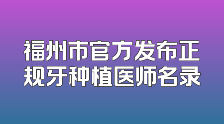 福州市官方发布正规牙种植医师名录