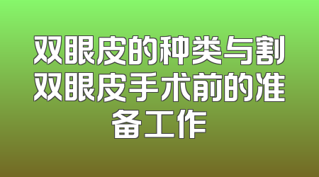 双眼皮的种类与割双眼皮手术前的准备工作