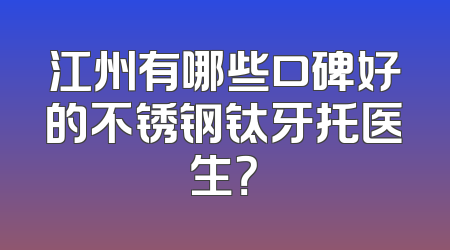 江州有哪些口碑好的不锈钢钛牙托医生？