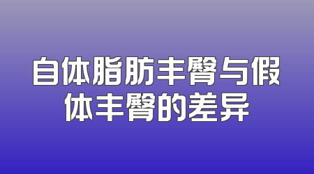 自体脂肪丰臀与假体丰臀的差异