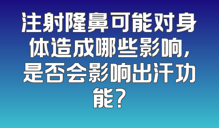 注射隆鼻可能对身体造成哪些影响，是否会影响出汗功能？