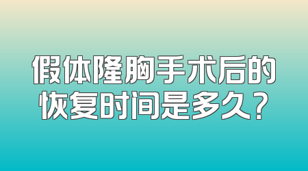 假体隆胸手术后的恢复时间是多久？