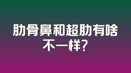 肋骨鼻和超肋有啥不一样？