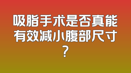 吸脂手术是否真能有效减小腹部尺寸？