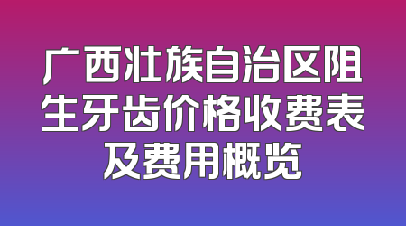 广西壮族自治区阻生牙齿价格收费表及费用概览