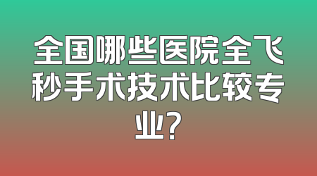 全国哪些医院全飞秒手术技术比较专业？