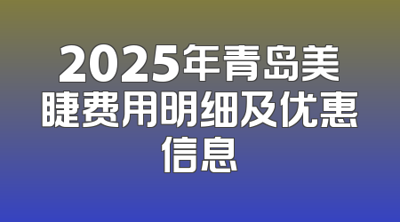 2025年青岛美睫费用明细及优惠信息