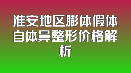 淮安地区膨体假体自体鼻整形价格解析