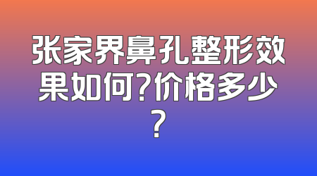 张家界鼻孔整形效果如何？价格多少？