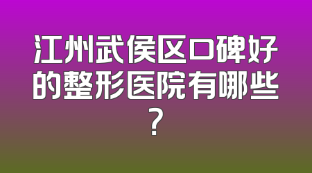 江州武侯区口碑好的整形医院有哪些？