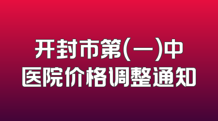开封市第（一）中医院价格调整通知