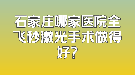 石家庄哪家医院全飞秒激光手术做得好？