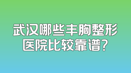 武汉哪些丰胸整形医院比较靠谱？