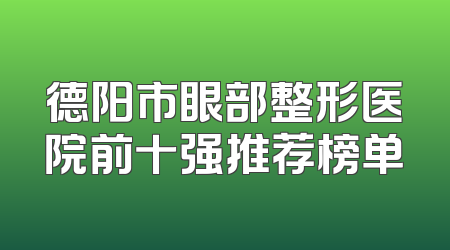 德阳市眼部整形医院前十强推荐榜单