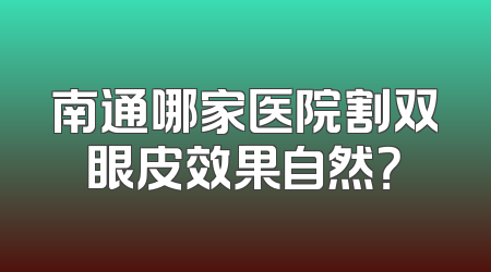 南通哪家医院割双眼皮效果自然？