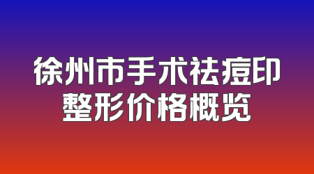 徐州市手术祛痘印整形价格概览