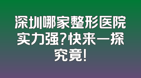 深圳哪家整形医院实力强？快来一探究竟！
