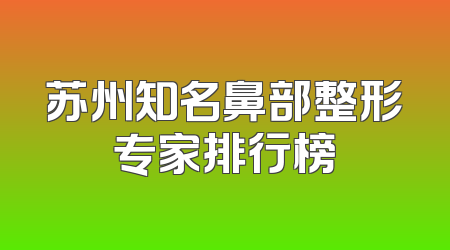 苏州知名鼻部整形专家排行榜