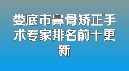 娄底市鼻骨矫正手术专家排名前十更新