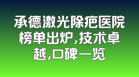 承德激光除疤医院榜单出炉，技术卓越，口碑一览