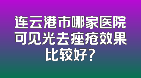 连云港市哪家医院可见光去痤疮效果比较好？