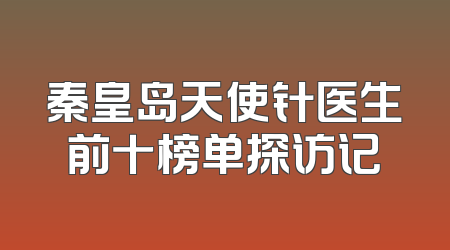 秦皇岛天使针医生前十榜单探访记