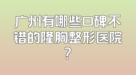 广州有哪些口碑不错的隆胸整形医院？