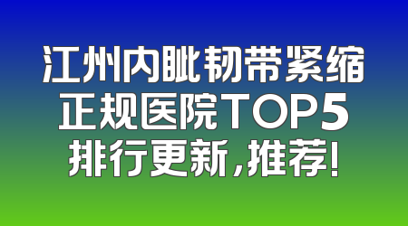 江州内眦韧带紧缩正规医院TOP5排行更新，推荐!