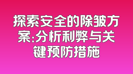 探索安全的除皱方案：分析利弊与关键预防措施