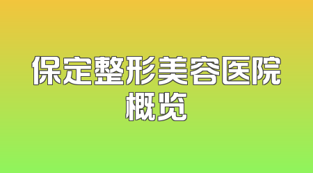 保定整形美容医院概览