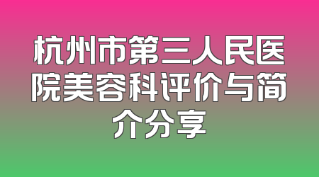 杭州市第三人民医院美容科评价与简介分享