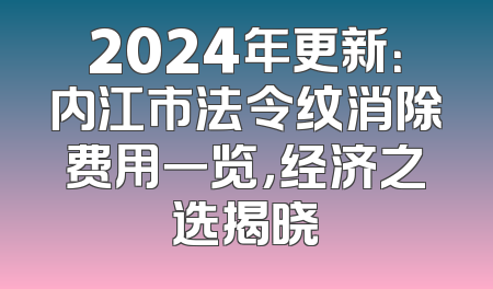 2024年更新：内江市法令纹消除费用一览，经济之选揭晓