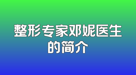 整形专家邓妮医生的简介