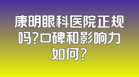 康明眼科医院正规吗？口碑和影响力如何？