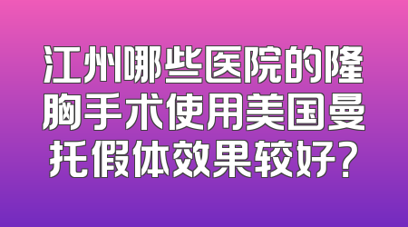 江州哪些医院的隆胸手术使用美国曼托假体效果较好？