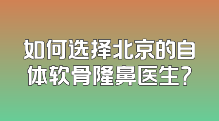 如何选择北京的自体软骨隆鼻医生？