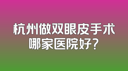 杭州做双眼皮手术哪家医院好？