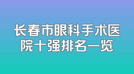 长春市眼科手术医院十强排名一览