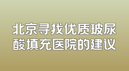 北京寻找优质玻尿酸填充医院的建议