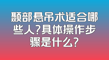 颞部悬吊术适合哪些人？具体操作步骤是什么？