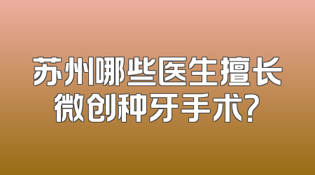 苏州哪些医生擅长微创种牙手术？