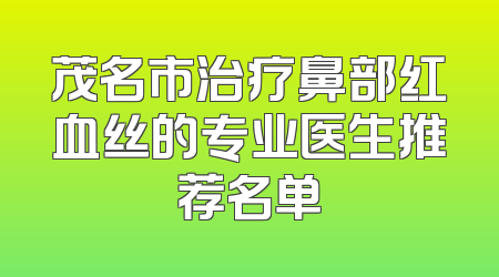 茂名市治疗鼻部红血丝的专业医生推荐名单